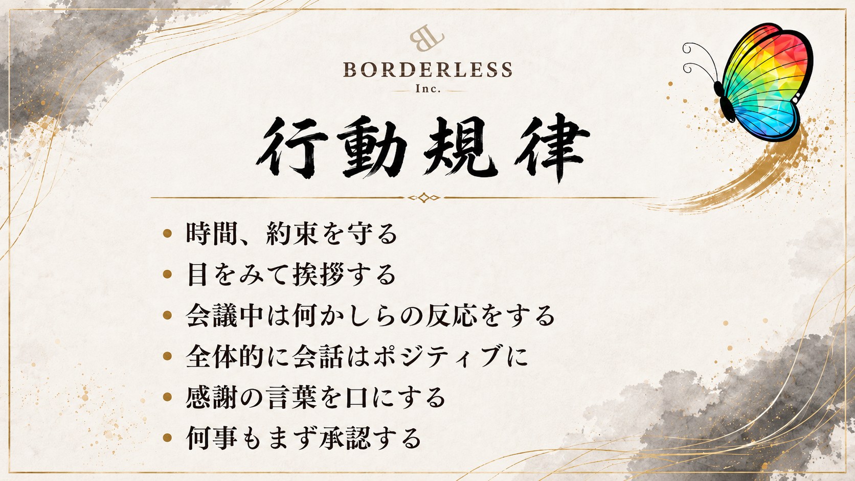 行動規律